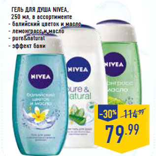 Акция - Гель для душа Nivea