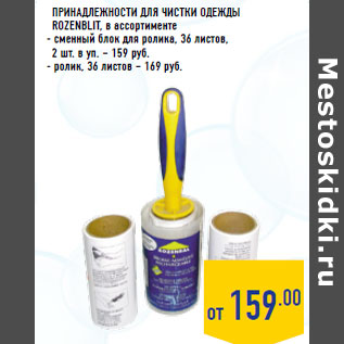 Акция - Принадлежности для чистки одежды ROZENBLIT