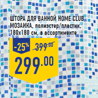 Акция - Штора для ванной Home Club