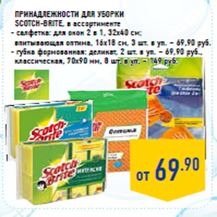 Акция - Принадлежности для уборки SCOTCH-BRITE