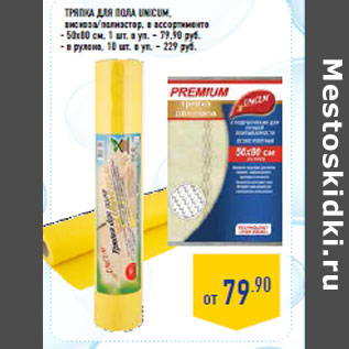 Акция - Тряпка для пола UNICUM,