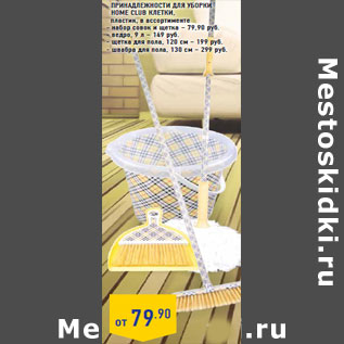 Акция - Принадлежности для уборки Home Club Клетки,