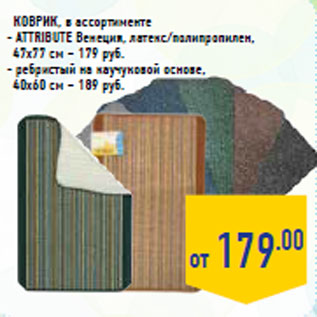 Акция - Коврик, в ассортименте