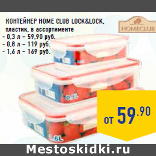 Акция - Контейнер HOME CLUB Lock&Lock,