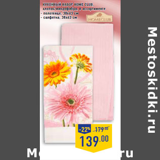 Акция - Кухонный набор Home Club ,