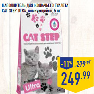 Акция - Наполнитель для кошачьего туалета Cat step utra ,
