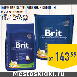 Акция - Корм для кастрированных котов Brit