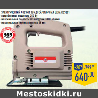 Акция - Электрический Лобзик 365 ДНЕЙ/отлична я цена KS3201