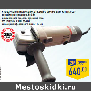 Акция - Углошлифовальная машина 365 ДНЕЙ/отличная цена KS3115A-СОР