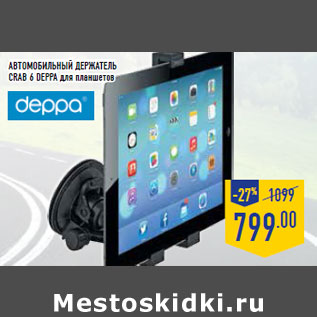 Акция - Автомобильный держатель Cra b 6 DEPPA для планшетов