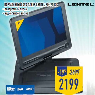 Акция - Портативный DVD плеер LENTEL PM-9100C