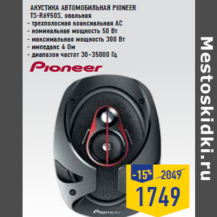 Акция - Акустика автомобильная PIONEER TS-R6950S, овальная