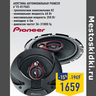 Акция - Акустика автомобильная PIONEER 6”TS-R1750S