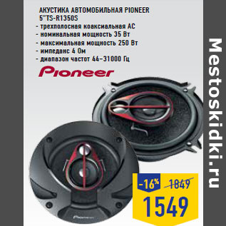 Акция - Акустика автомобильная PIONEER 5”TS-R1350S