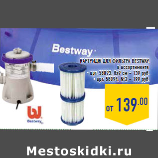 Акция - Картридж для фильтра BESTWAY,