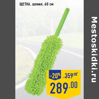 Акция - Щетка, шенил, 60 см