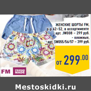 Акция - Женские шорты FM, р-р 42–52