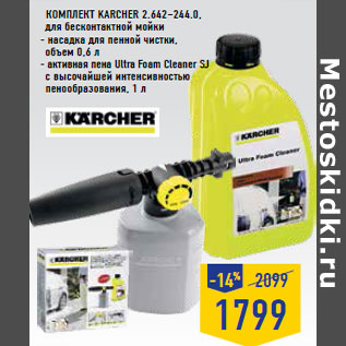 Акция - Комплект KARCHER 2.642–244.0