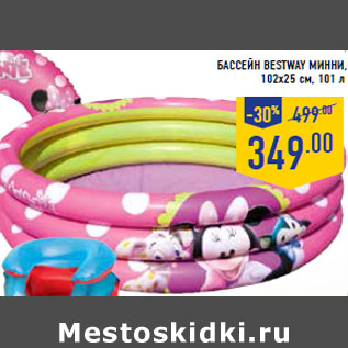 Акция - Бассейн BESTWAY Минни, 102х25 см, 101 л