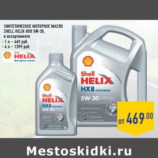 Акция - Синтетическое моторное масло SHELL Helix HX8 5W-30,