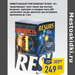 Акция - Универсальный реметаллизант RESURS, 50 г