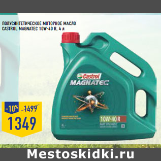 Акция - Полусинтетическое моторное масло CASTROL Magnatec 10W-40 R,