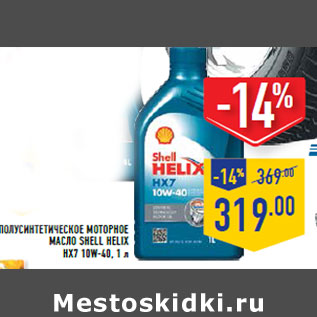 Акция - Полусинтетическое МОТОРНОЕ МАСЛО SHELL HELIX HX7 10W-40