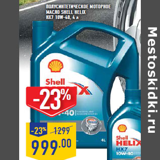 Акция - Полусинтетическое МОТОРНОЕ МАСЛО SHELL HELIX HX7 10W-40,