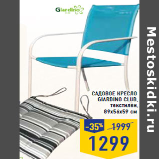 Акция - Садовое кресло Giardino Club , текстилен, 89x56x59 см