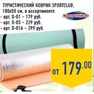 Акция - Туристический коврик SPORTCLUB, 180х50 cм