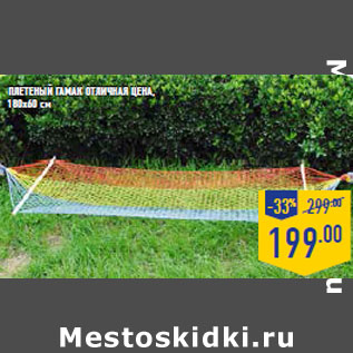 Акция - Плетеный гамак ОТЛИЧНАЯ ЦЕНА, 180х60 см