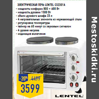 Акция - Электрическая печь LENTEL CS2301A