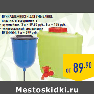 Акция - Принадлежности для умывания