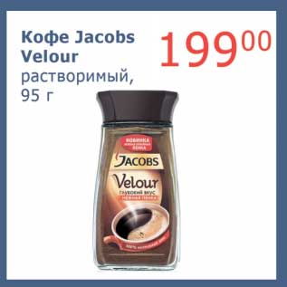 Акция - Кофе Jacobs Velour растворимый