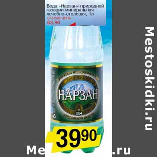 Акция - Вода "Нарзан" природной газации минеральная лечебно-столовая