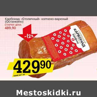 Акция - Карбонад "Столичный" копчено-вареный (Останкино)