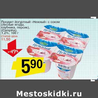 Акция - Продукт йогуртный "Нежный" с соком (лесные ягоды, клубника, персик) (Campina) 1,2%