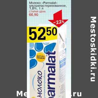 Акция - Молоко "Parmalat" ультрапастеризованное, 1,8%