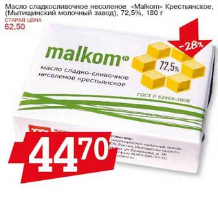 Акция - Масло сладкосливочное несоленое "Malkom", Крестьянское (Мытищинский молочный завод), 72,5%