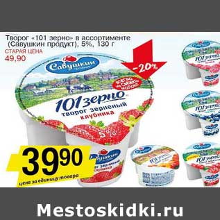 Акция - Творог "101 зерно" (Савушкин продукт)5%