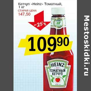 Акция - Кетчуп "Heinz" Томатный