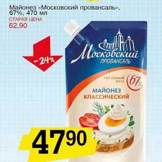 Акция - Майонез "Московский провансаль" 67%