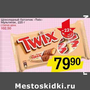 Акция - Шоколадный батончик "Twix" Мультипак