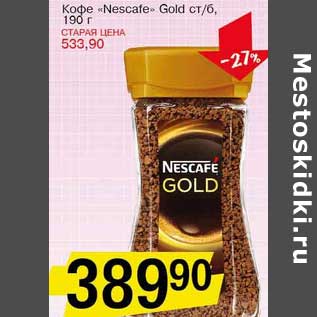 Акция - Кофе "Nescafe" Gold ст/б