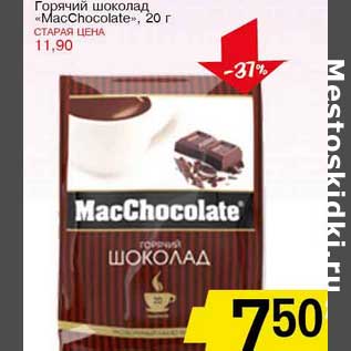 Акция - Горячий шоколад "MacChocolate"