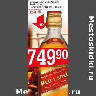 Акция - Виски "Johnnie Walker" Red Label (Великобритания)