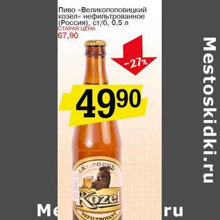 Акция - Пиво "Великолукский козел" нефильтрованное (Россия)