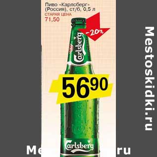 Акция - Пиво "Карлсберг" (Россия)