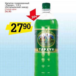 Акция - Напиток газированный "Тархун" (Останкинский завод)