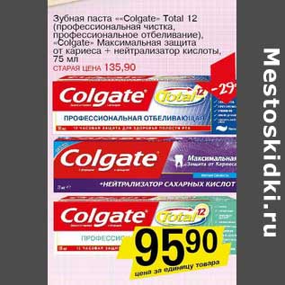 Акция - Зубная паста "Colgate" Total 12 (профессиональная чистка, профессиональное отбеливание, "Colgate" Максимальная защита от кариеса + нейтрализатор кислоты )